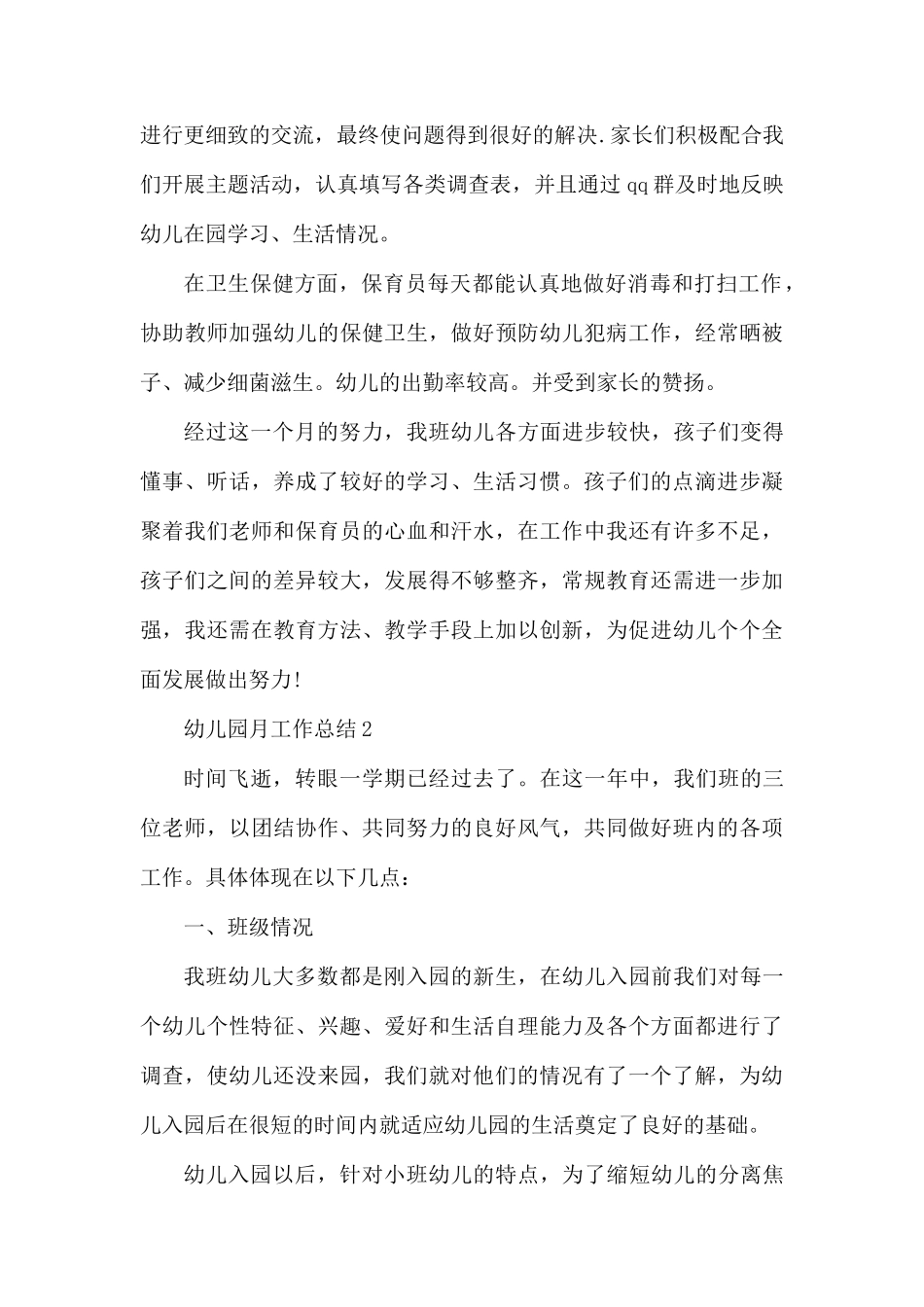 3篇幼儿园月工作总结.docx_第2页