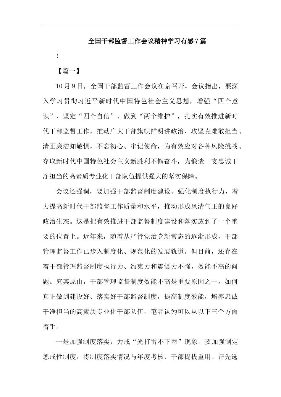 全国干部监督工作会议精神学习有感7篇汇编.docx_第1页