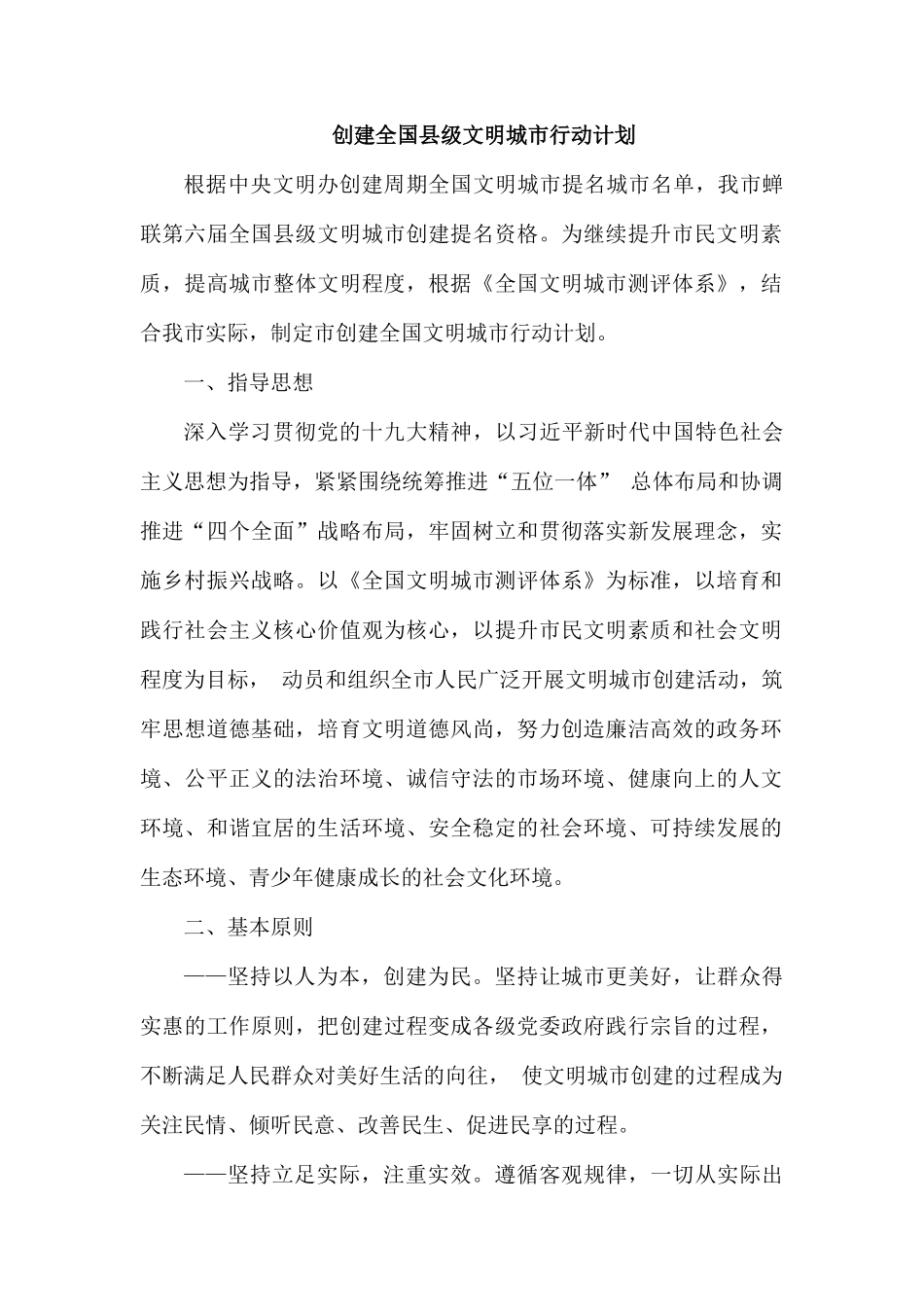 创建全国县级文明城市行动计划.docx_第1页