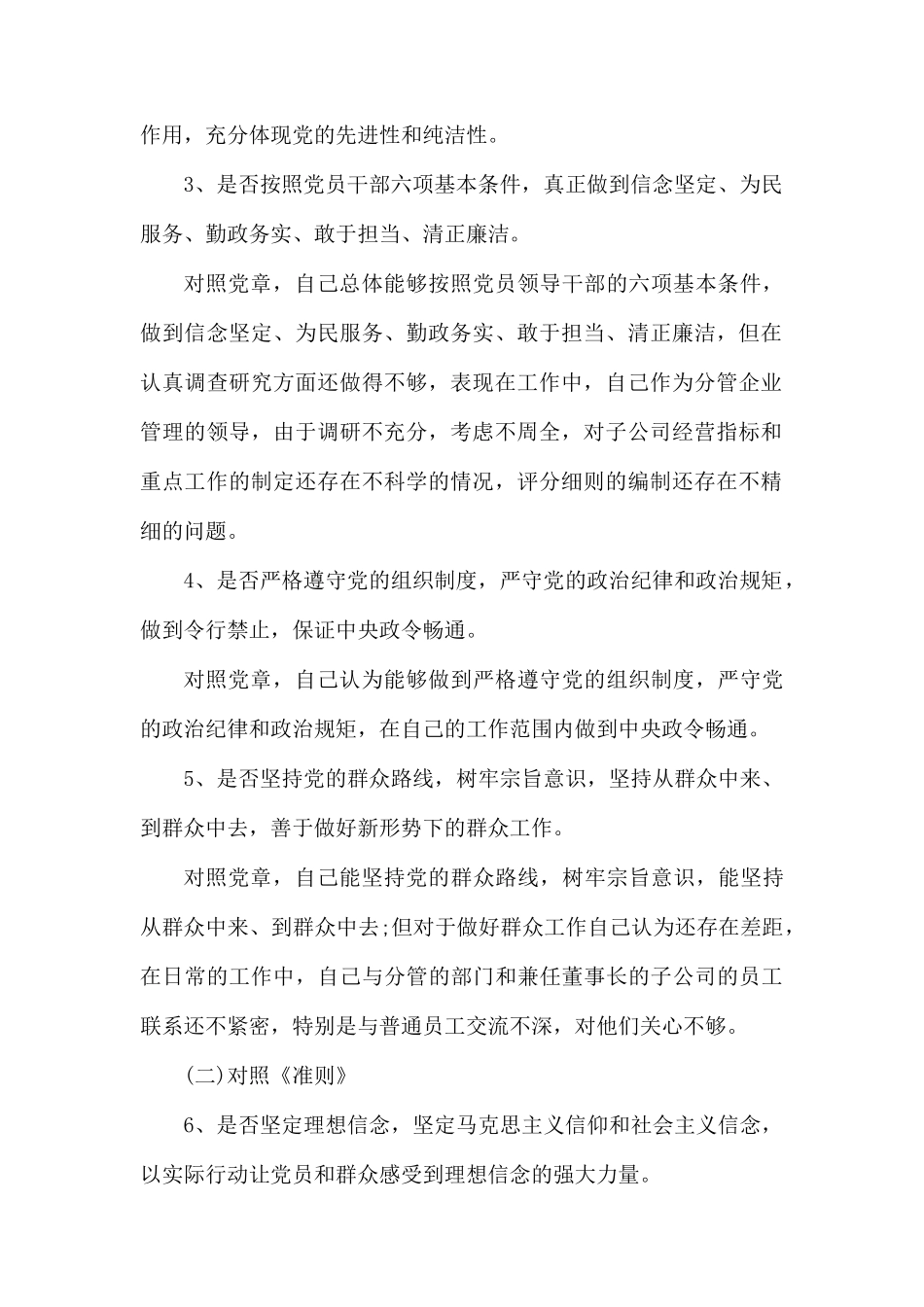 对照党章找差距18个是否剖析材料.docx_第2页