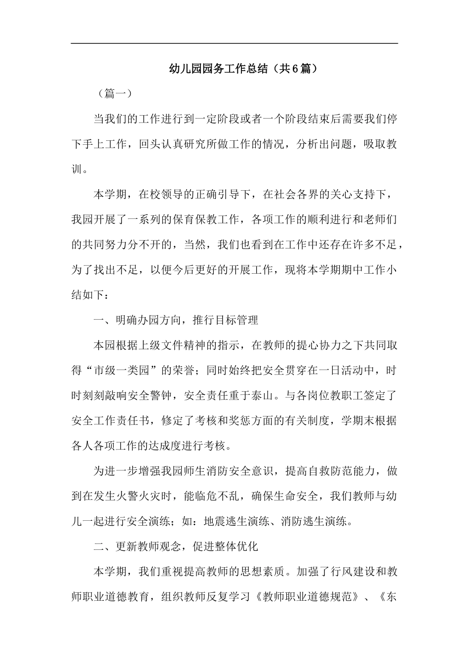幼儿园园务工作总结（共6篇）汇编.docx_第1页