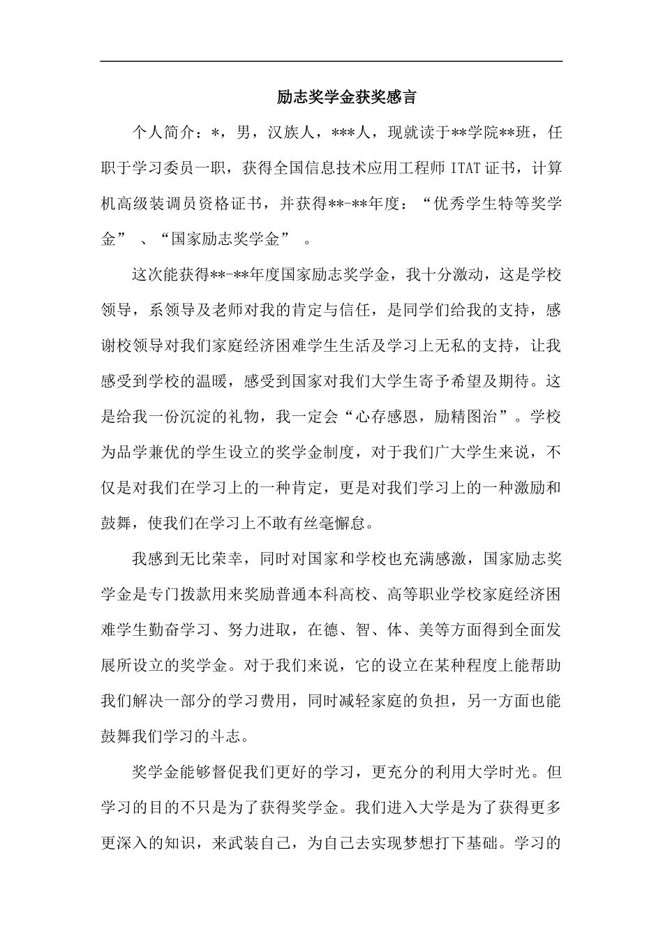 励志奖学金获奖感言汇编.docx_第1页