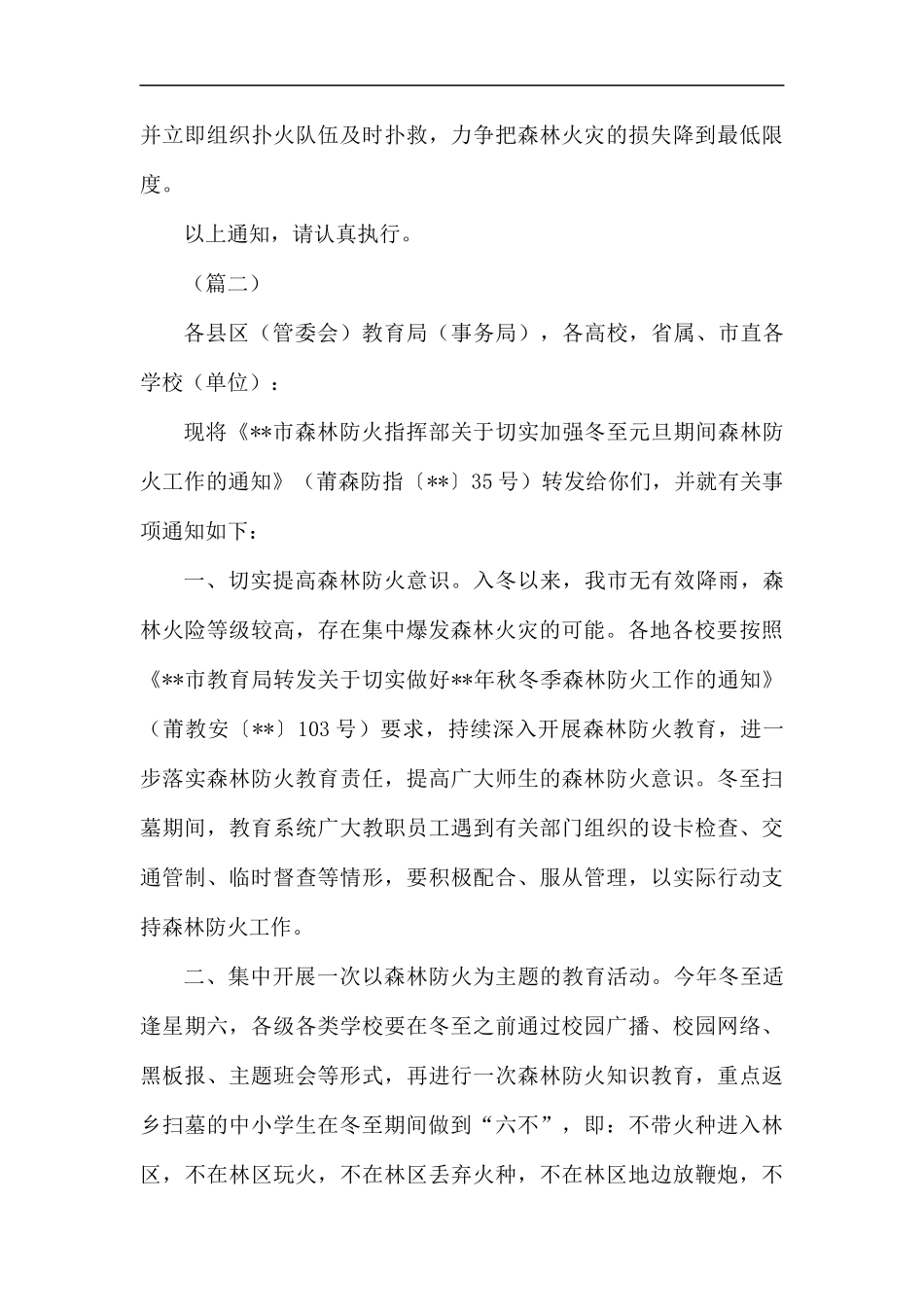 节假日期间森林防火工作通知范文5篇汇编.docx_第3页