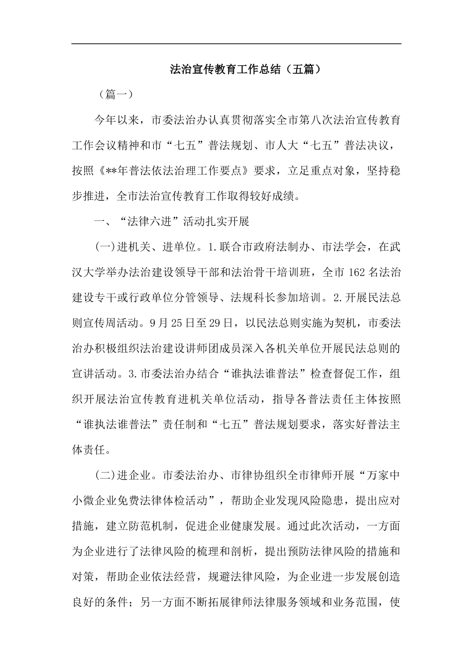 法治宣传教育工作总结（五篇）汇编.docx_第1页