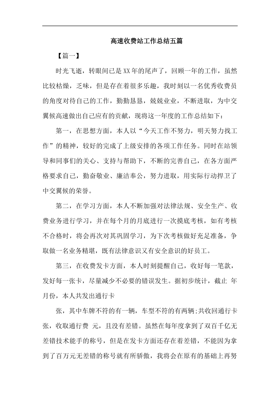 高速收费站工作总结五篇汇编.docx_第1页
