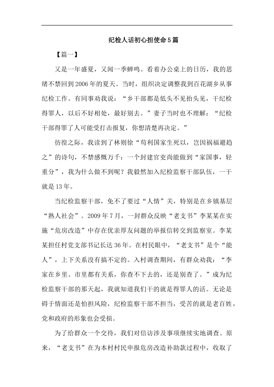 纪检人话初心担使命5篇汇编.docx_第1页