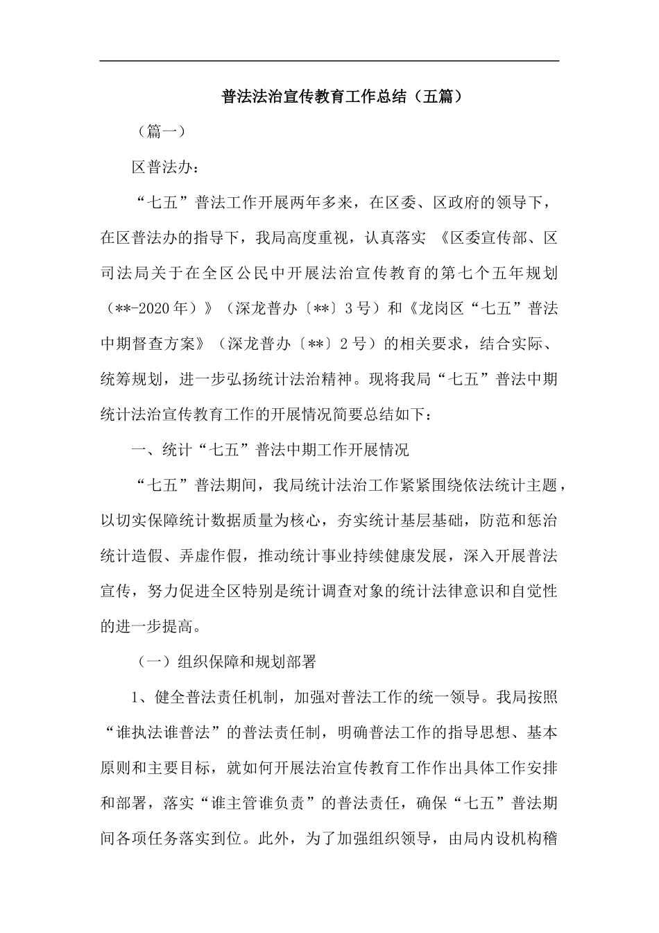 普法法治宣传教育工作总结（五篇）汇编.docx_第1页