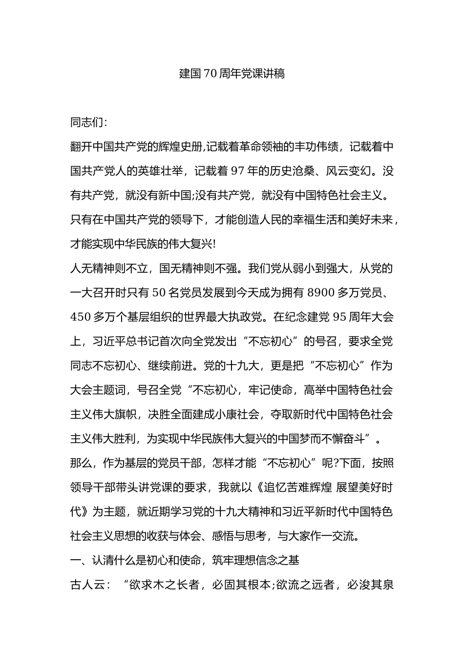 建国70周年党课讲稿.docx_第1页