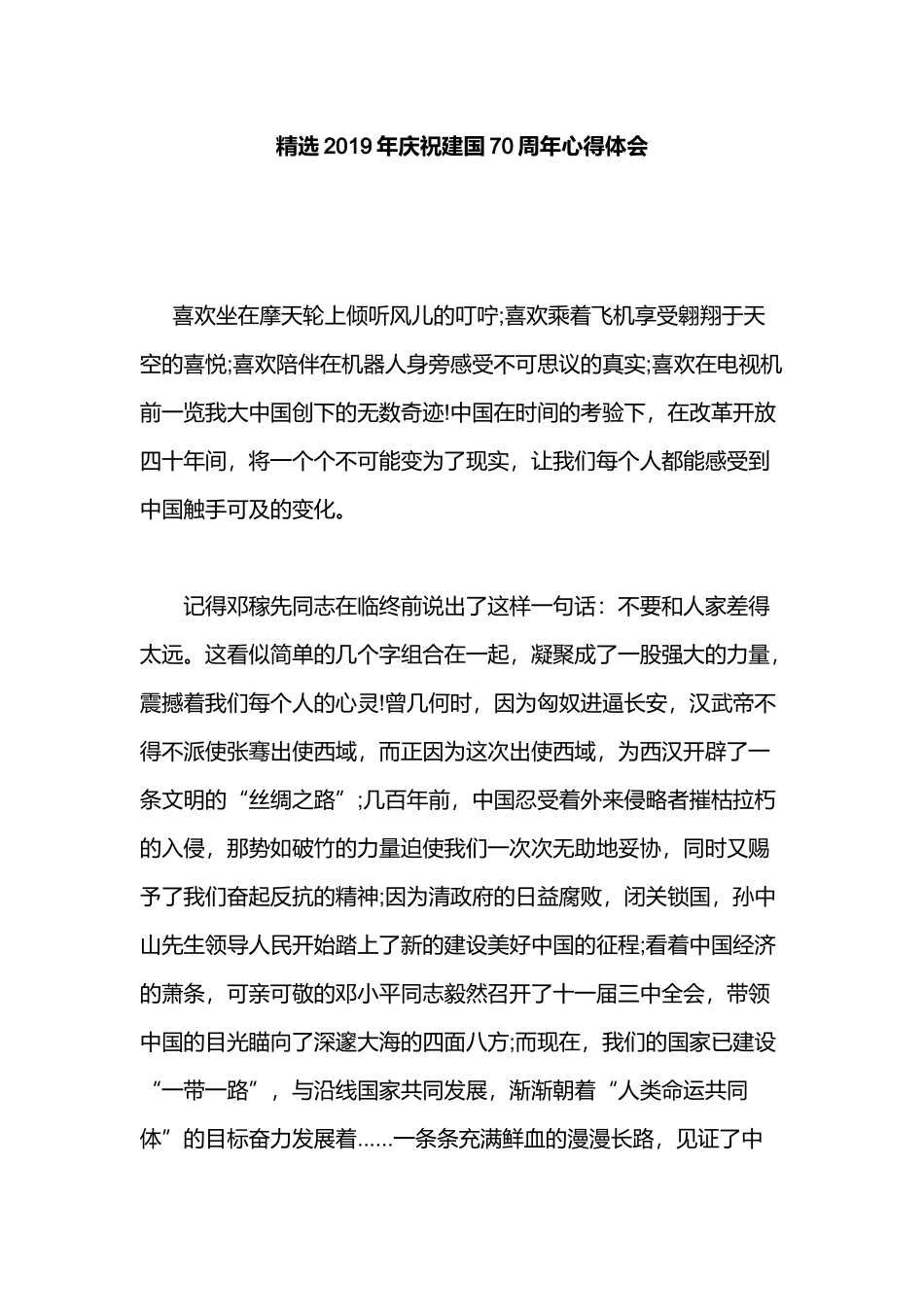 精选2019年庆祝建国70周年心得体会.docx_第1页