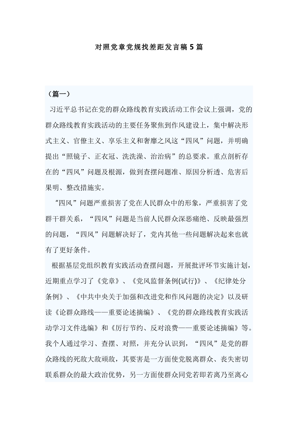对照党章党规找差距发言稿5篇.docx_第1页