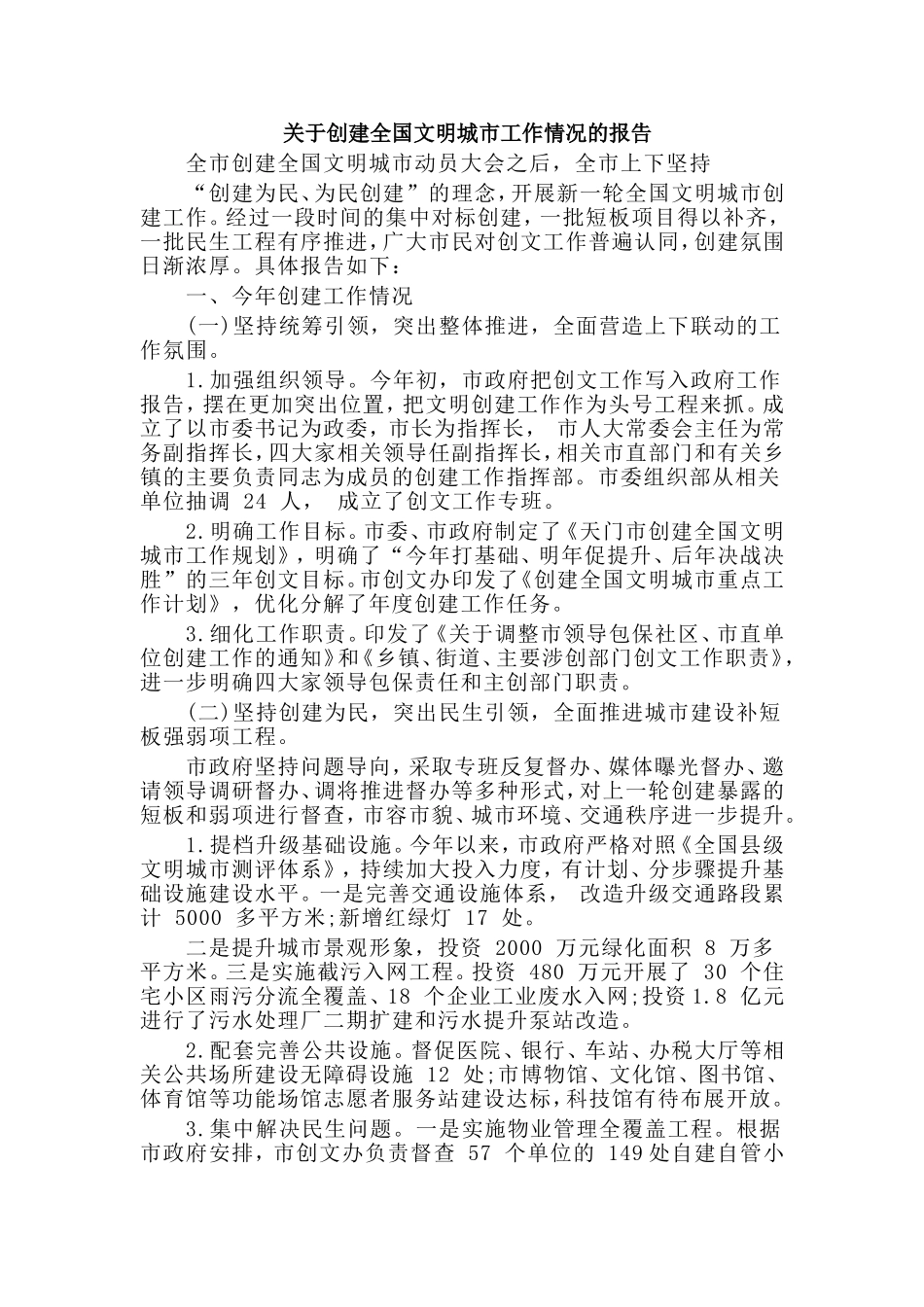 2019关于创建全国文明城市工作情况的报告.doc_第1页