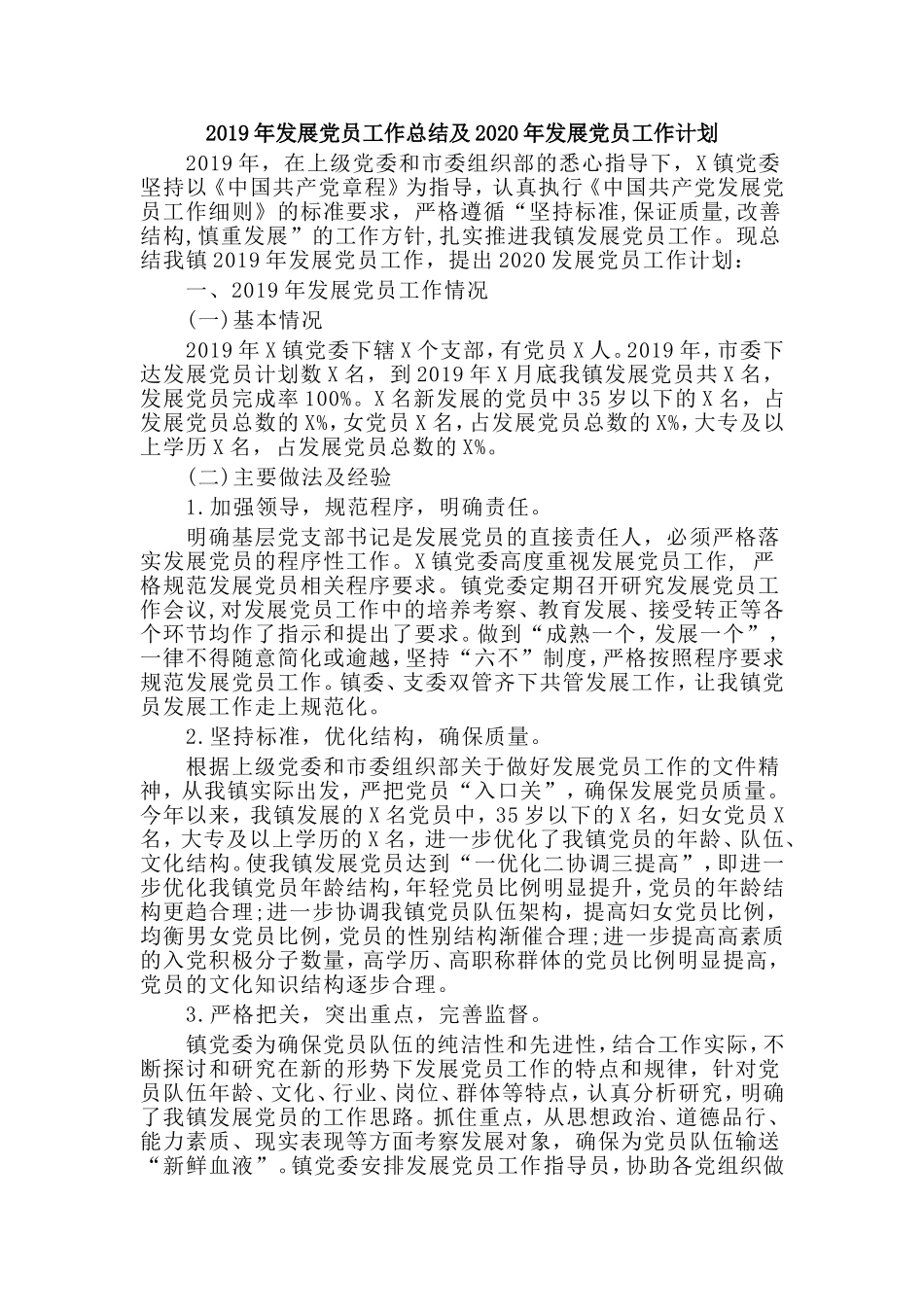 2019年发展党员工作总结及2020年发展党员工作计划.doc_第1页