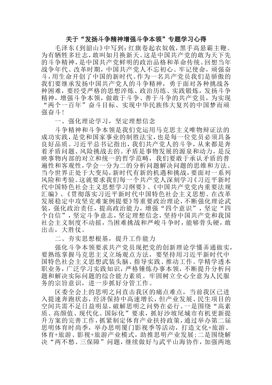 2019关于“发扬斗争精神增强斗争本领”专题学习心得.doc_第1页