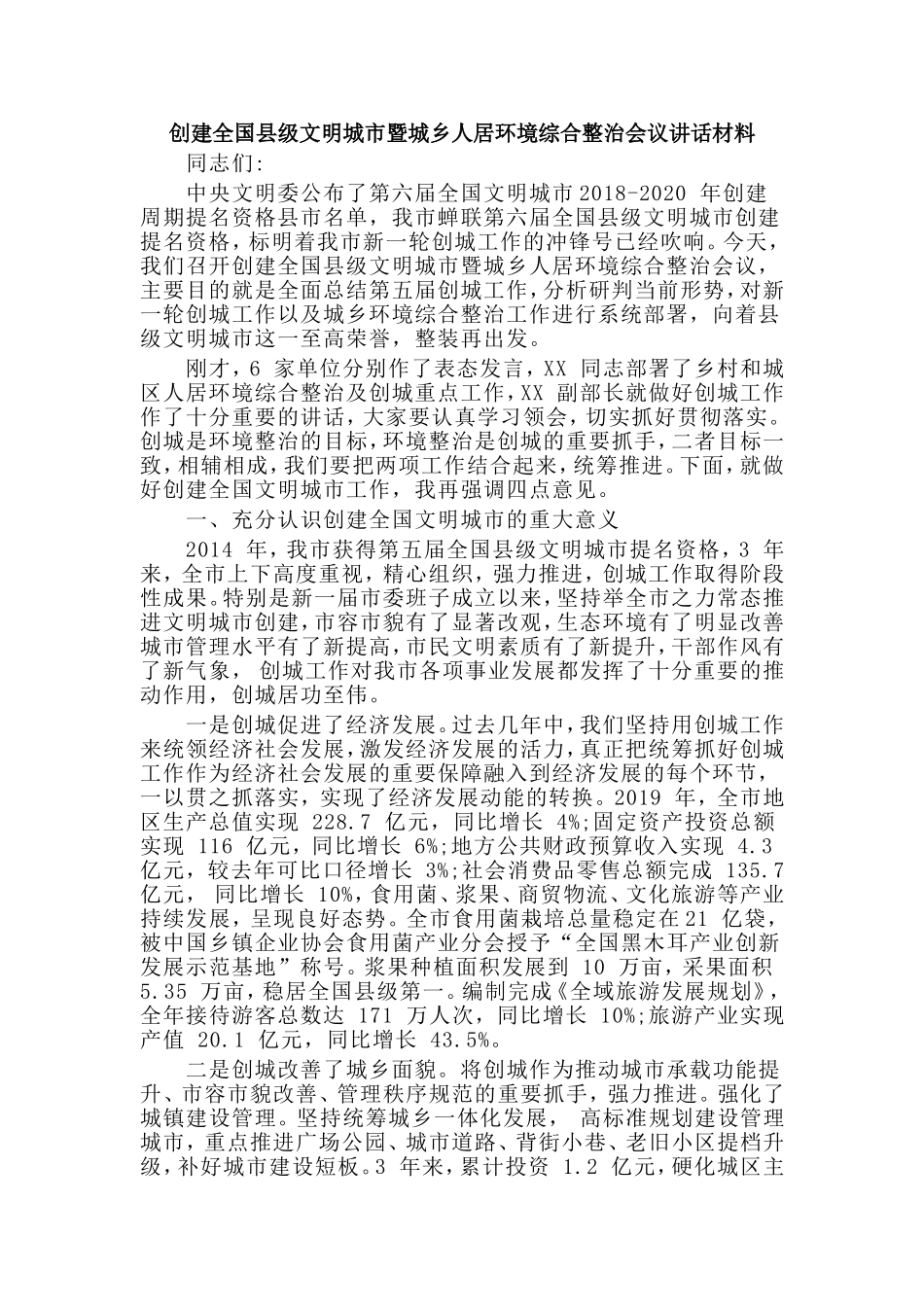 创建全国县级文明城市暨城乡人居环境综合整治会议讲话材料.doc_第1页