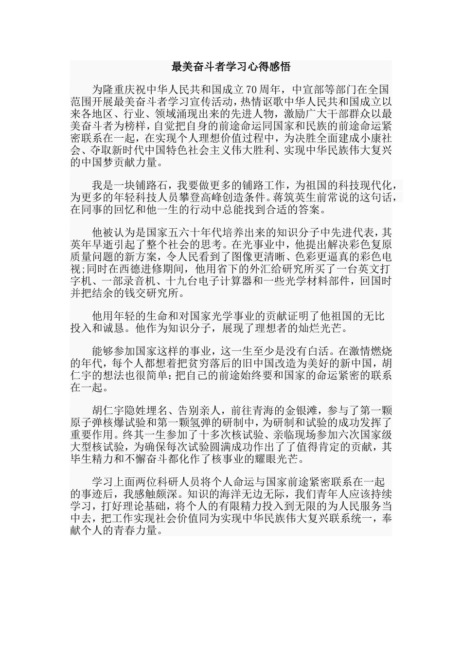 最美奋斗者学习心得感悟.doc_第1页