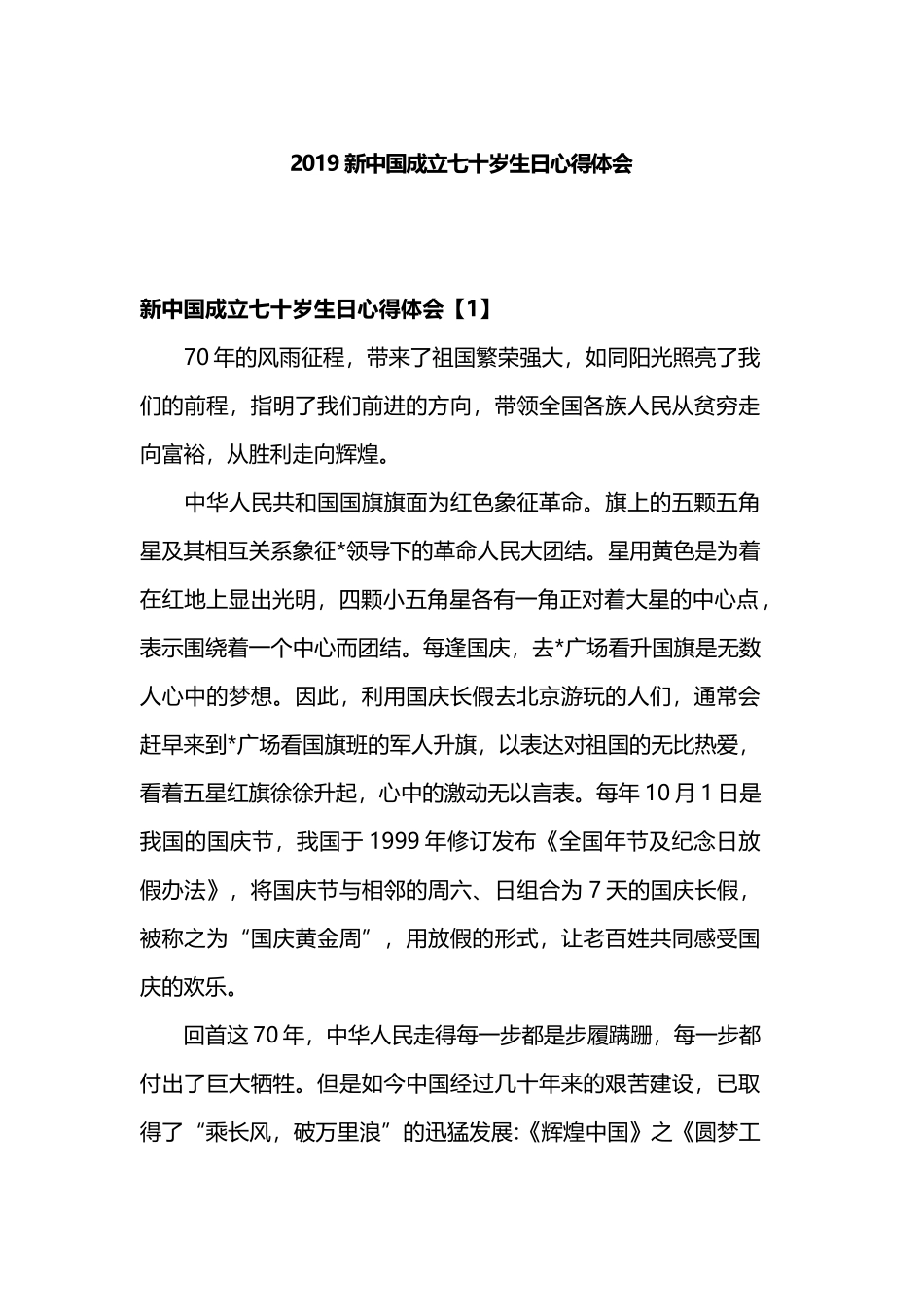 2019新中国成立七十岁生日心得体会.docx_第1页