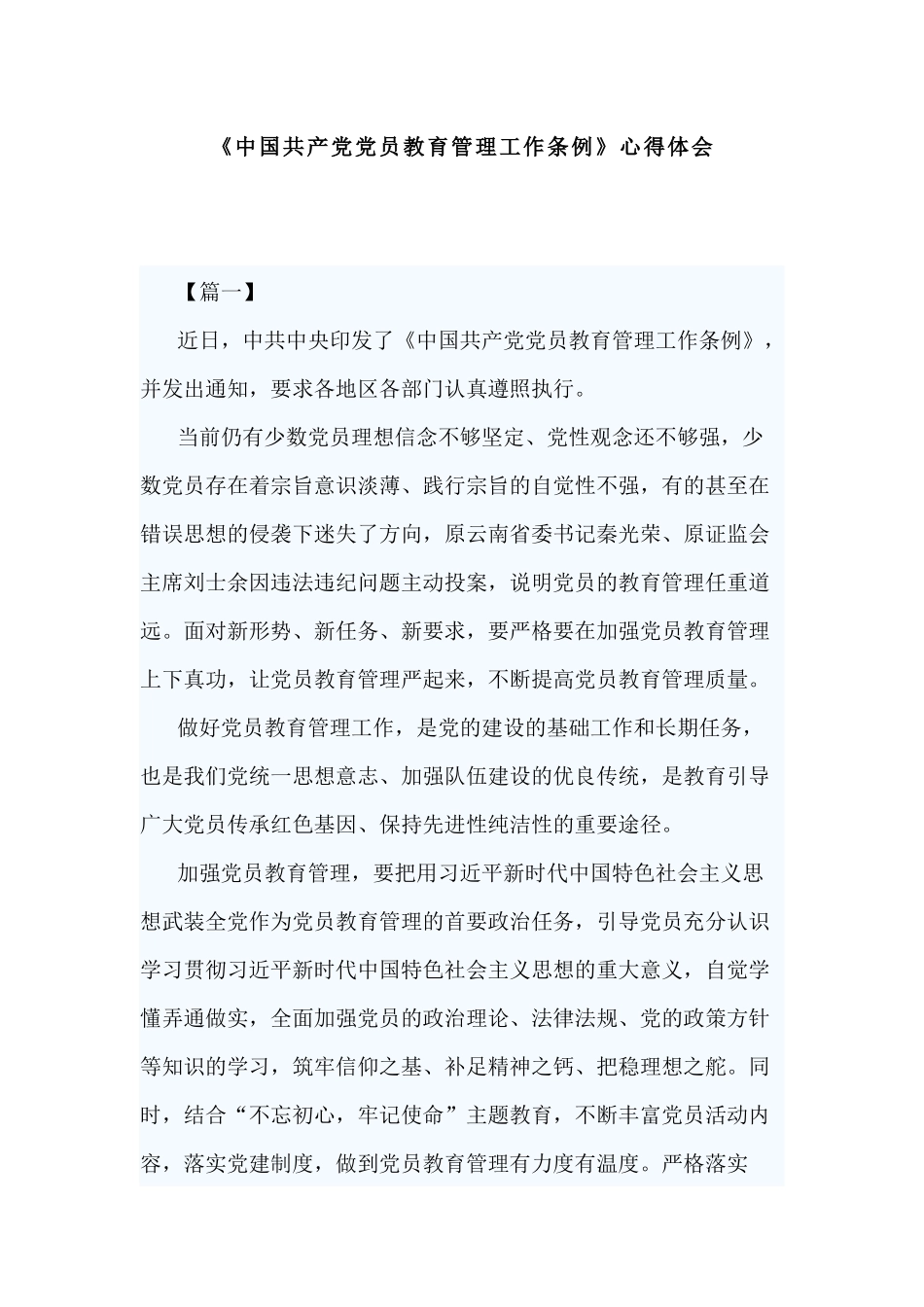 《中国共产党党员教育管理工作条例》心得体会.docx_第1页