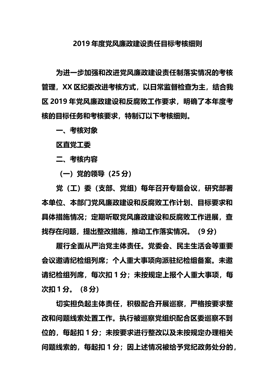 2019年度党风廉政建设责任目标考核细则.docx_第1页