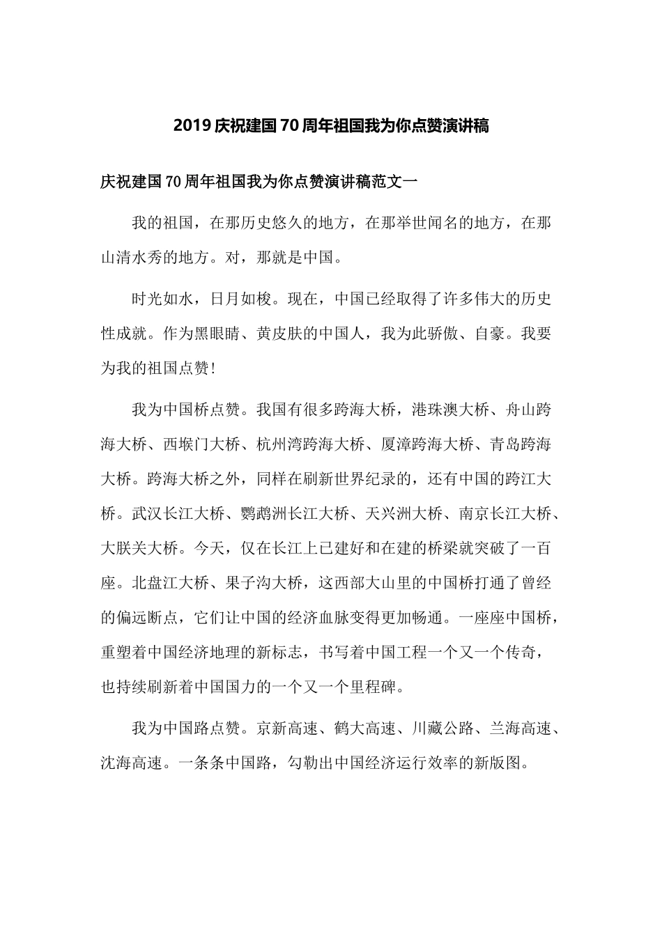 2019庆祝建国70周年祖国我为你点赞演讲稿.docx_第1页