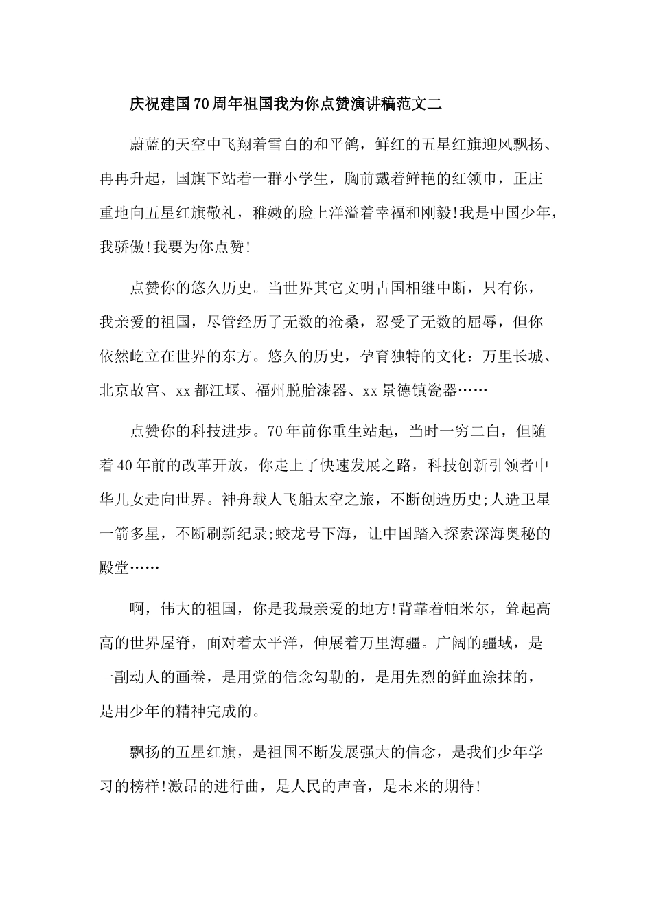 2019庆祝建国70周年祖国我为你点赞演讲稿.docx_第3页