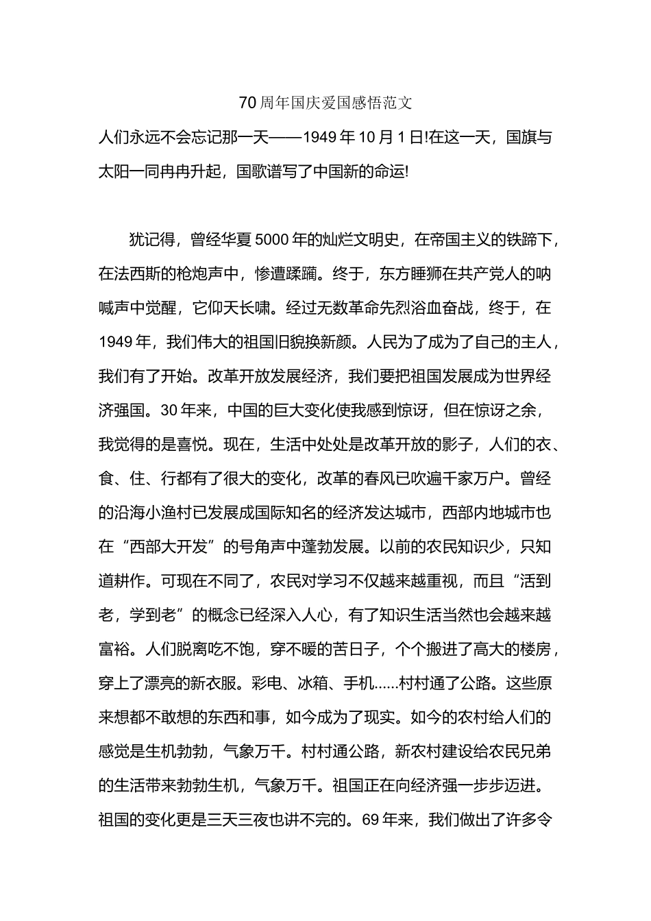 70周年国庆爱国感悟范文.docx_第1页