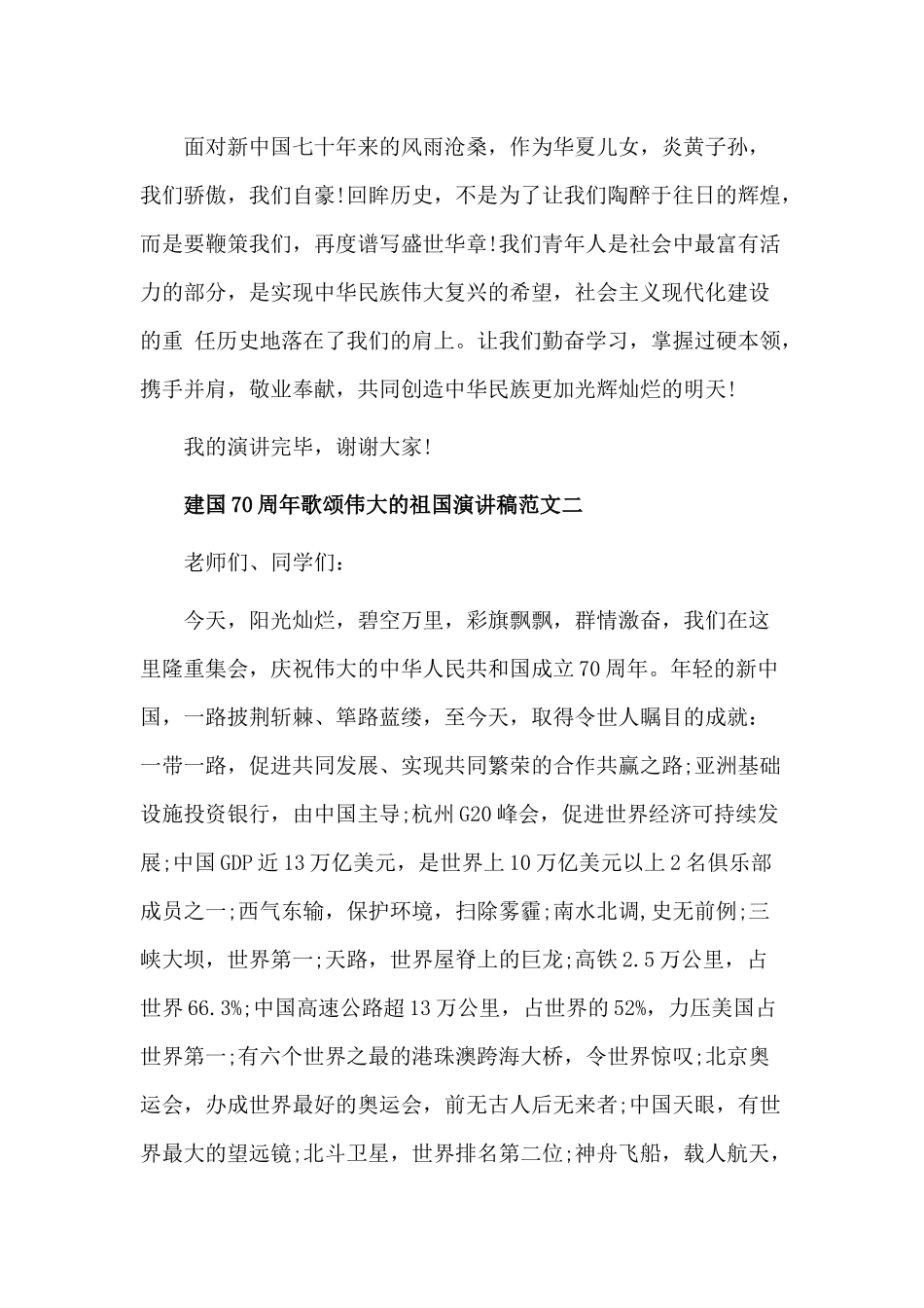 2019建国70周年歌颂伟大的祖国演讲稿范文.docx_第2页