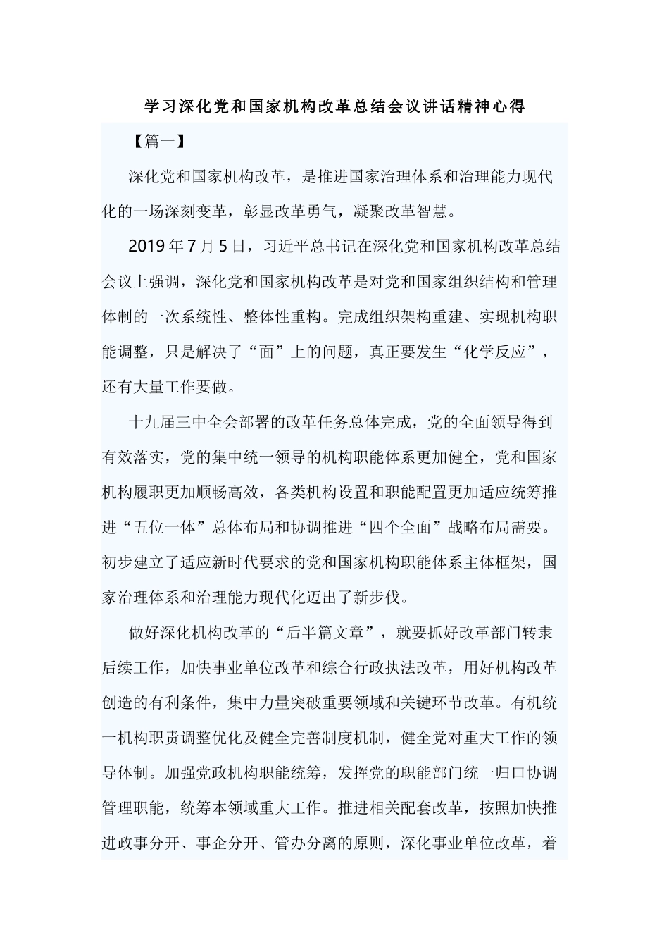学习深化党和国家机构改革总结会议讲话精神心得.docx_第1页