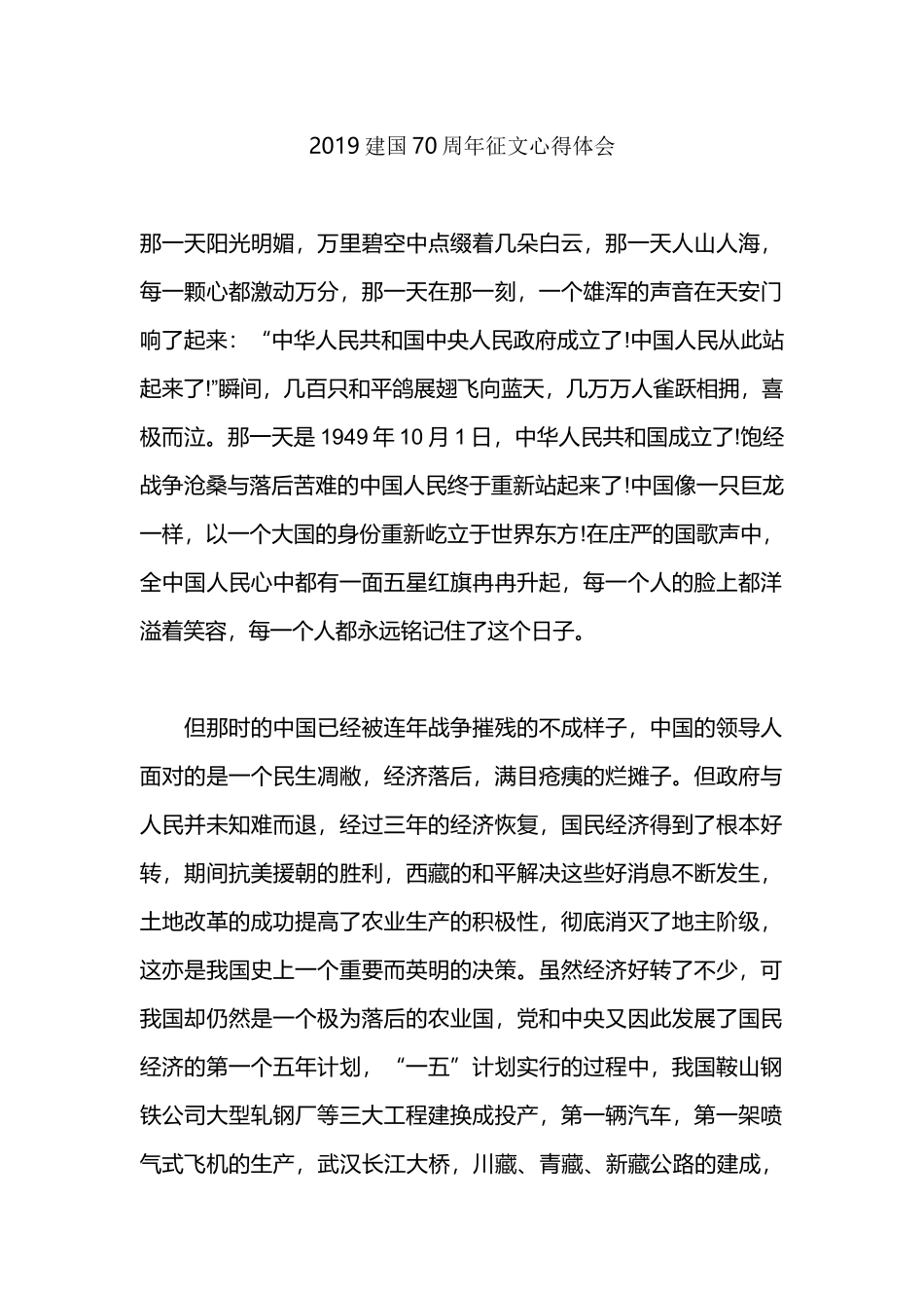 2019建国70周年征文心得体会.docx_第1页