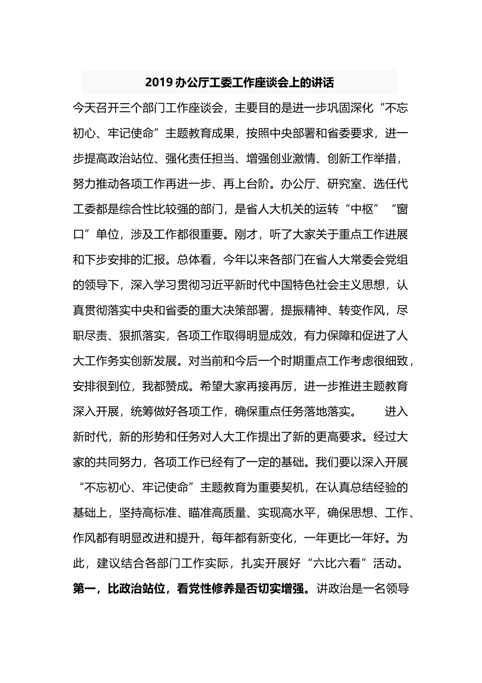 2019办公厅工委工作座谈会上的讲话.docx_第1页