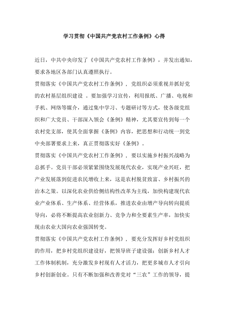 学习贯彻《中国共产党农村工作条例》心得.docx_第1页
