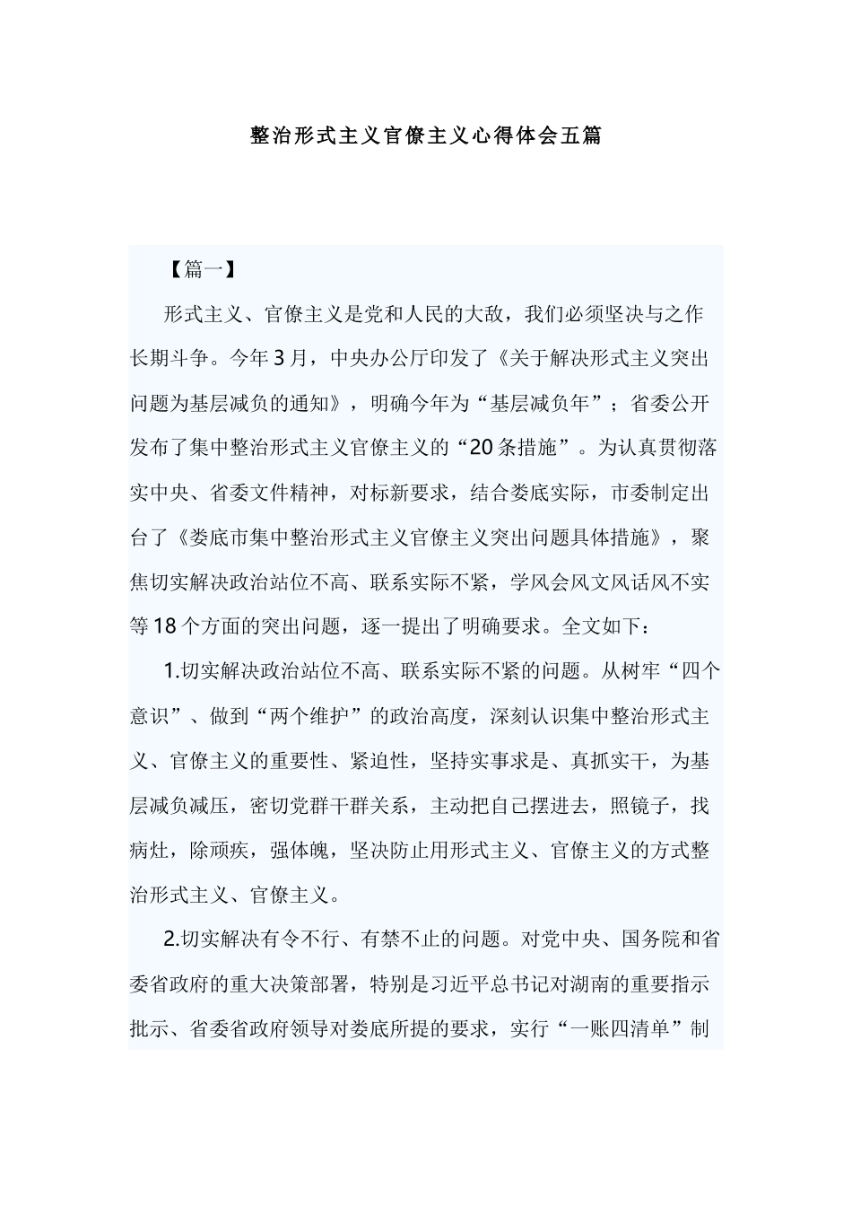 整治形式主义官僚主义心得体会五篇.docx_第1页