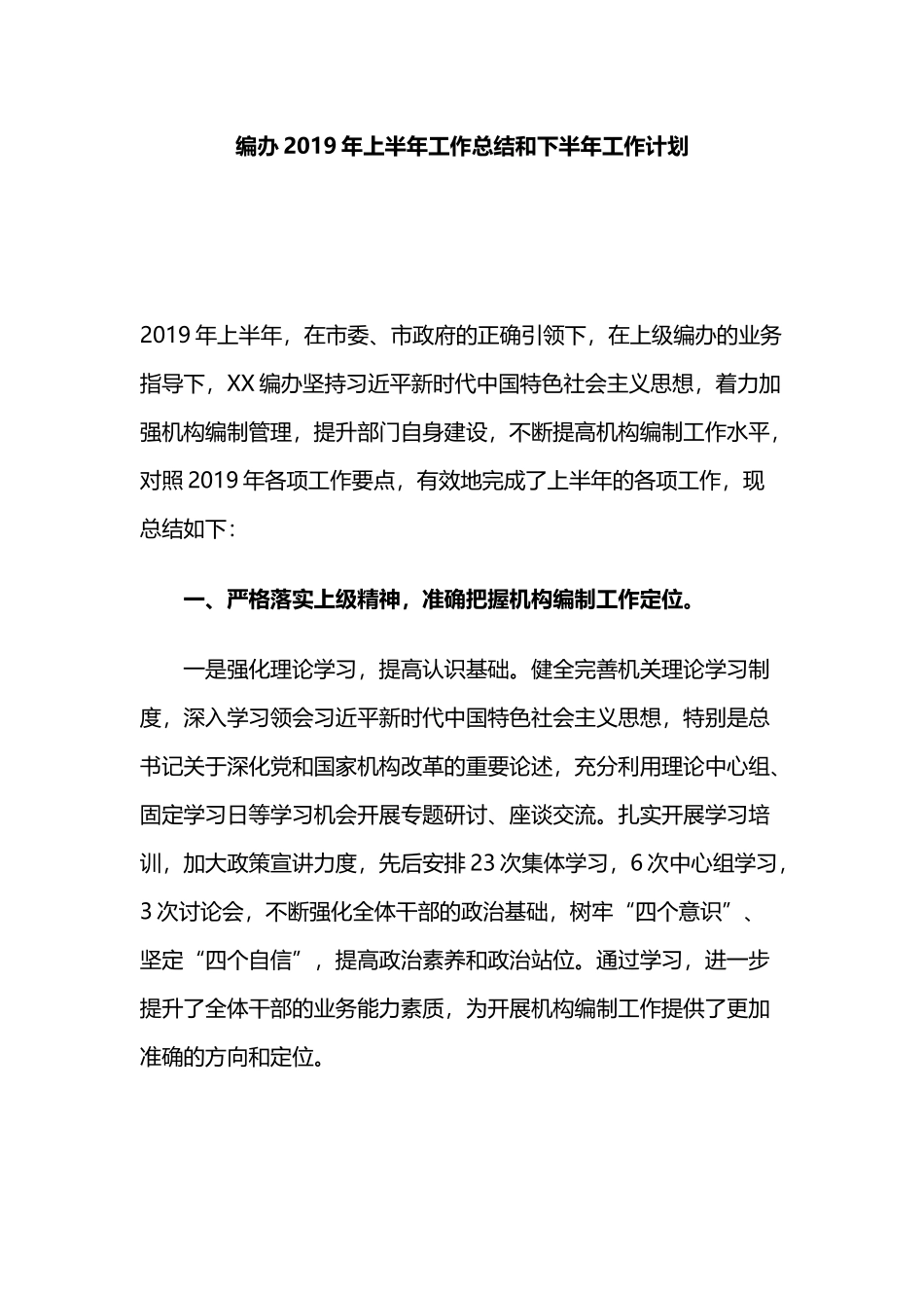 编办2019年上半年工作总结和下半年工作计划.docx_第1页