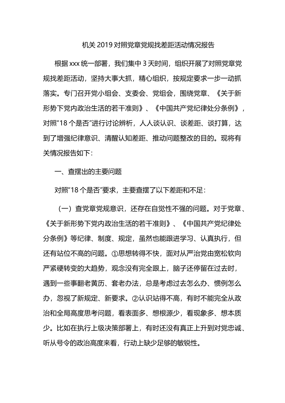 机关2019对照党章党规找差距活动情况报告.docx_第1页