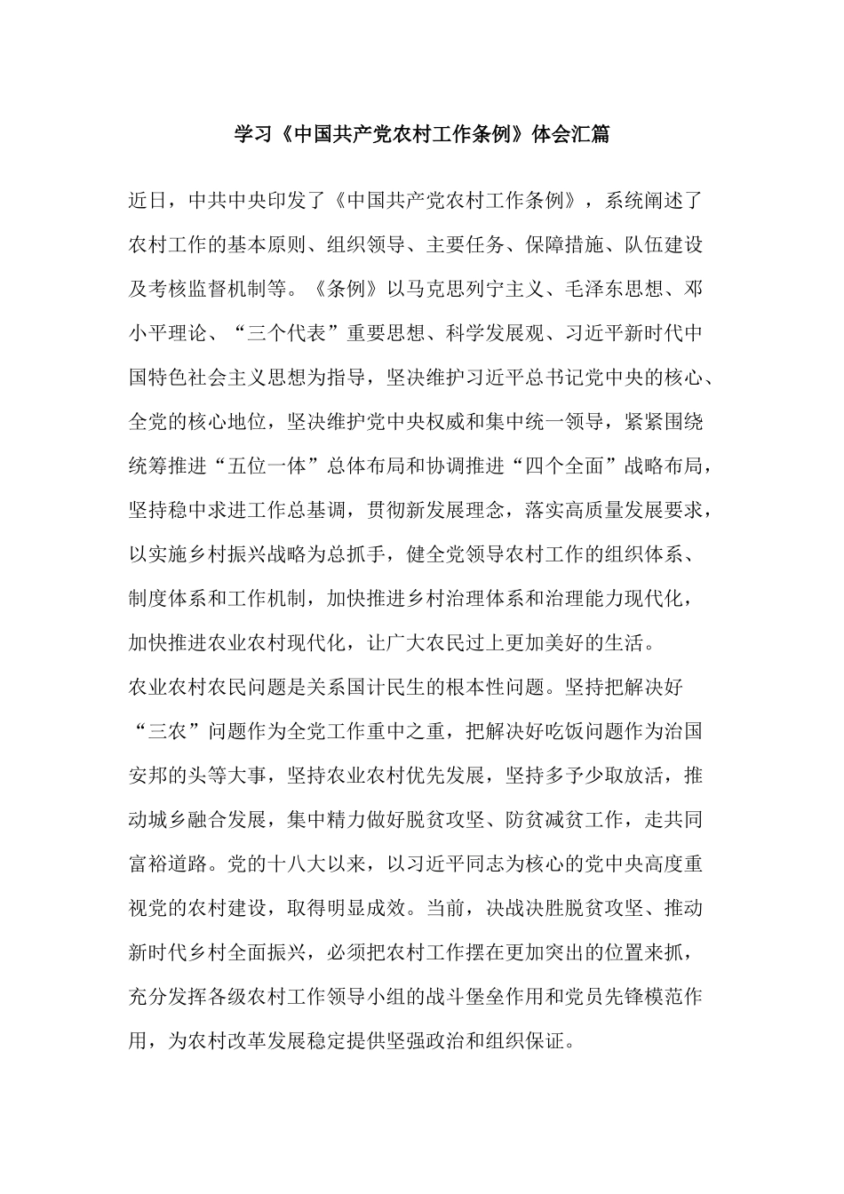 学习《中国共产党农村工作条例》体会汇篇.docx_第1页