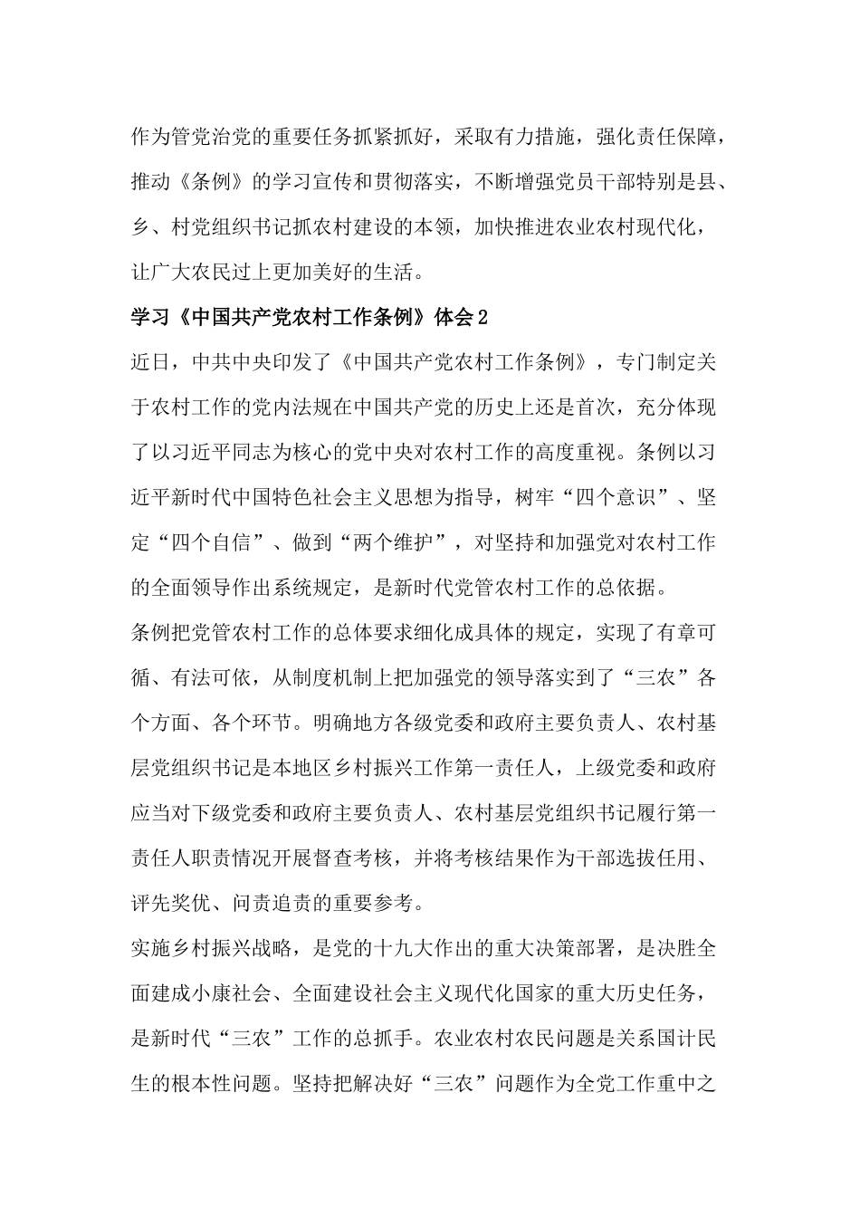学习《中国共产党农村工作条例》体会汇篇.docx_第3页