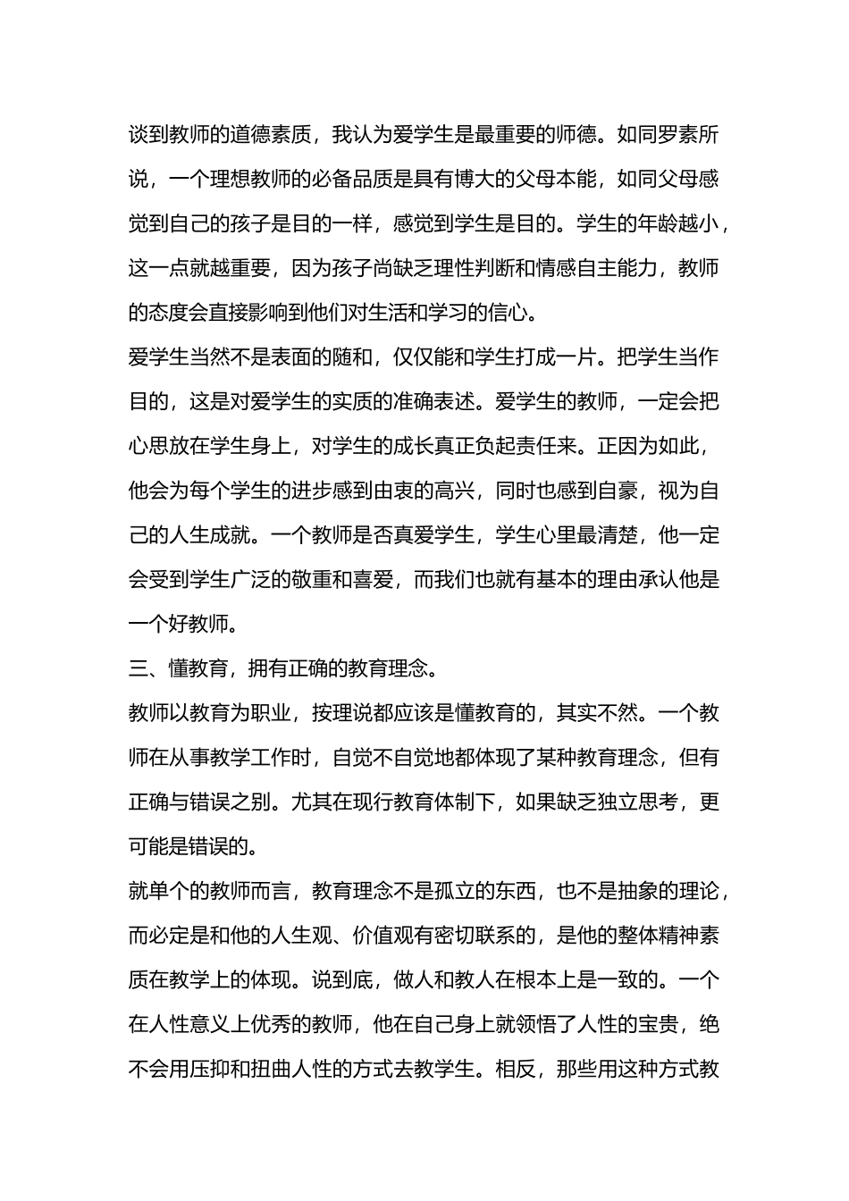 做一名优秀的人民教师.docx_第2页