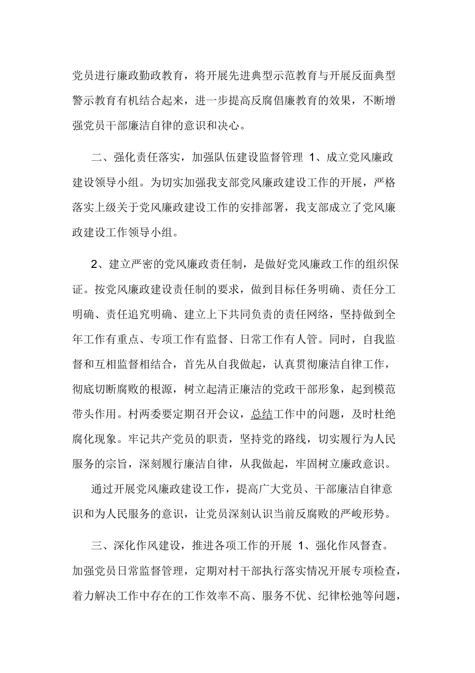 村党支部2019年党风廉政建设工作计划.docx_第2页