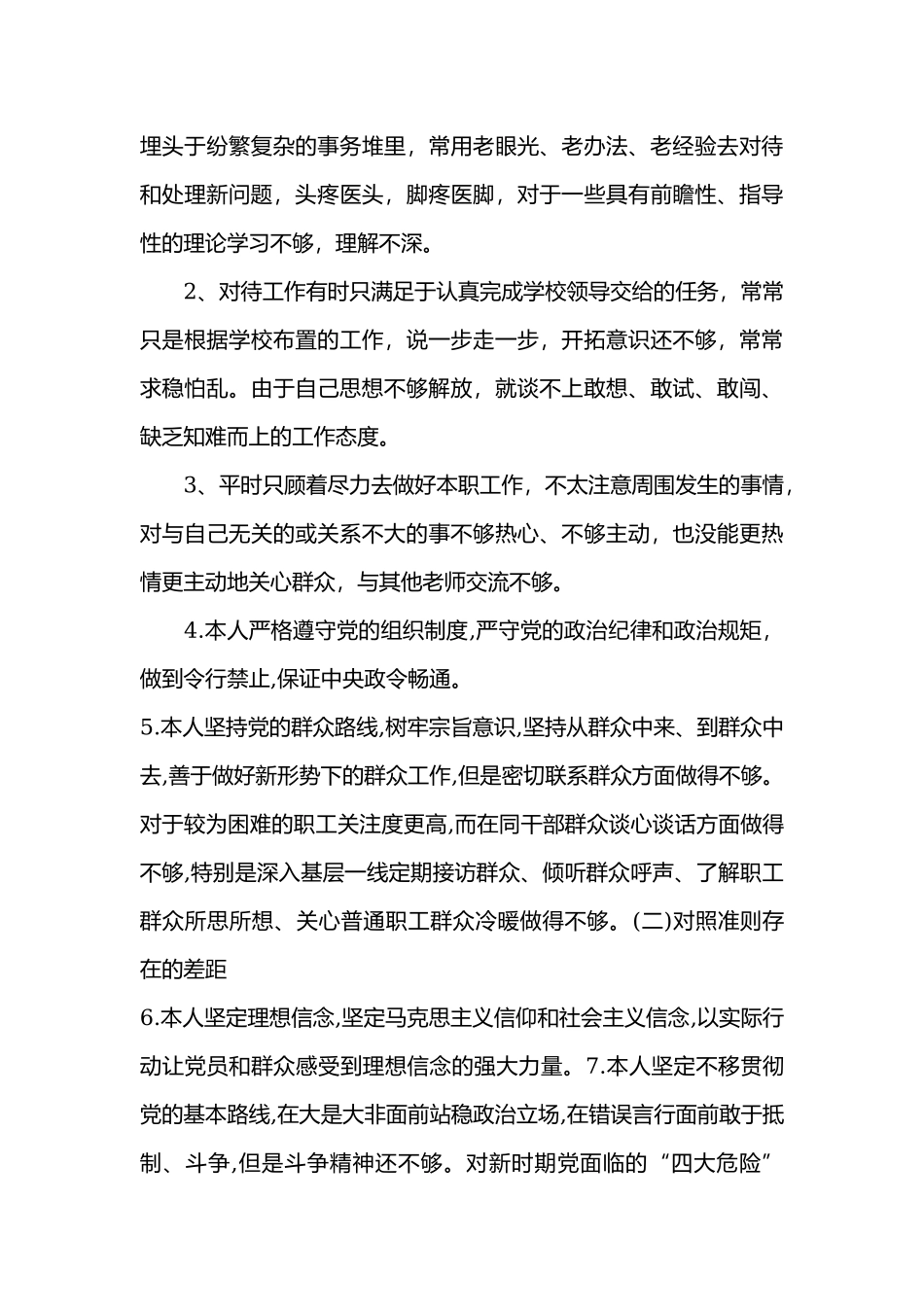 党员教师个人2019对照党章党规找差距检视分析材料.docx_第2页