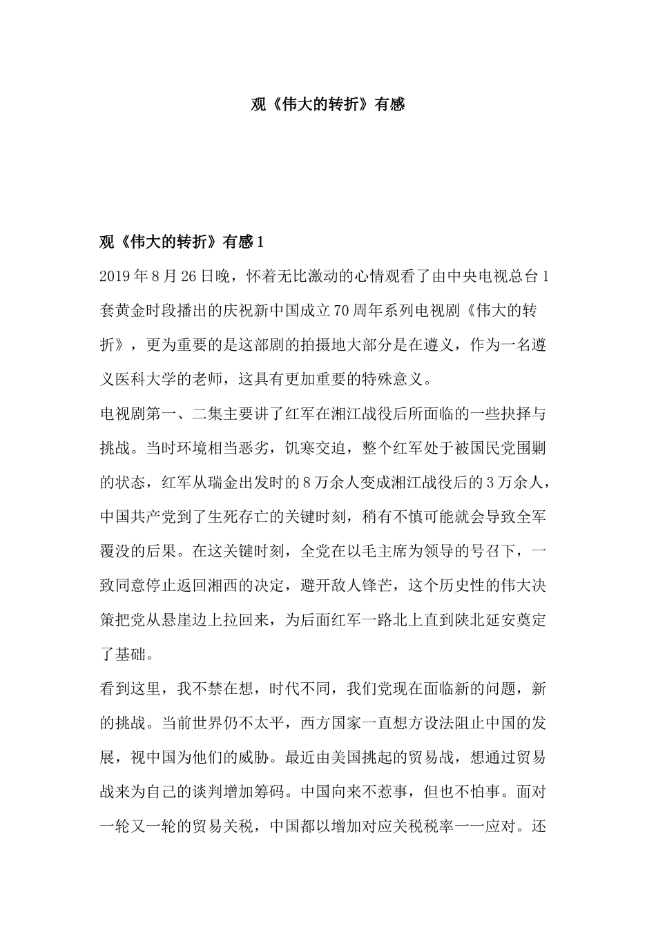 观《伟大的转折》有感.docx_第1页