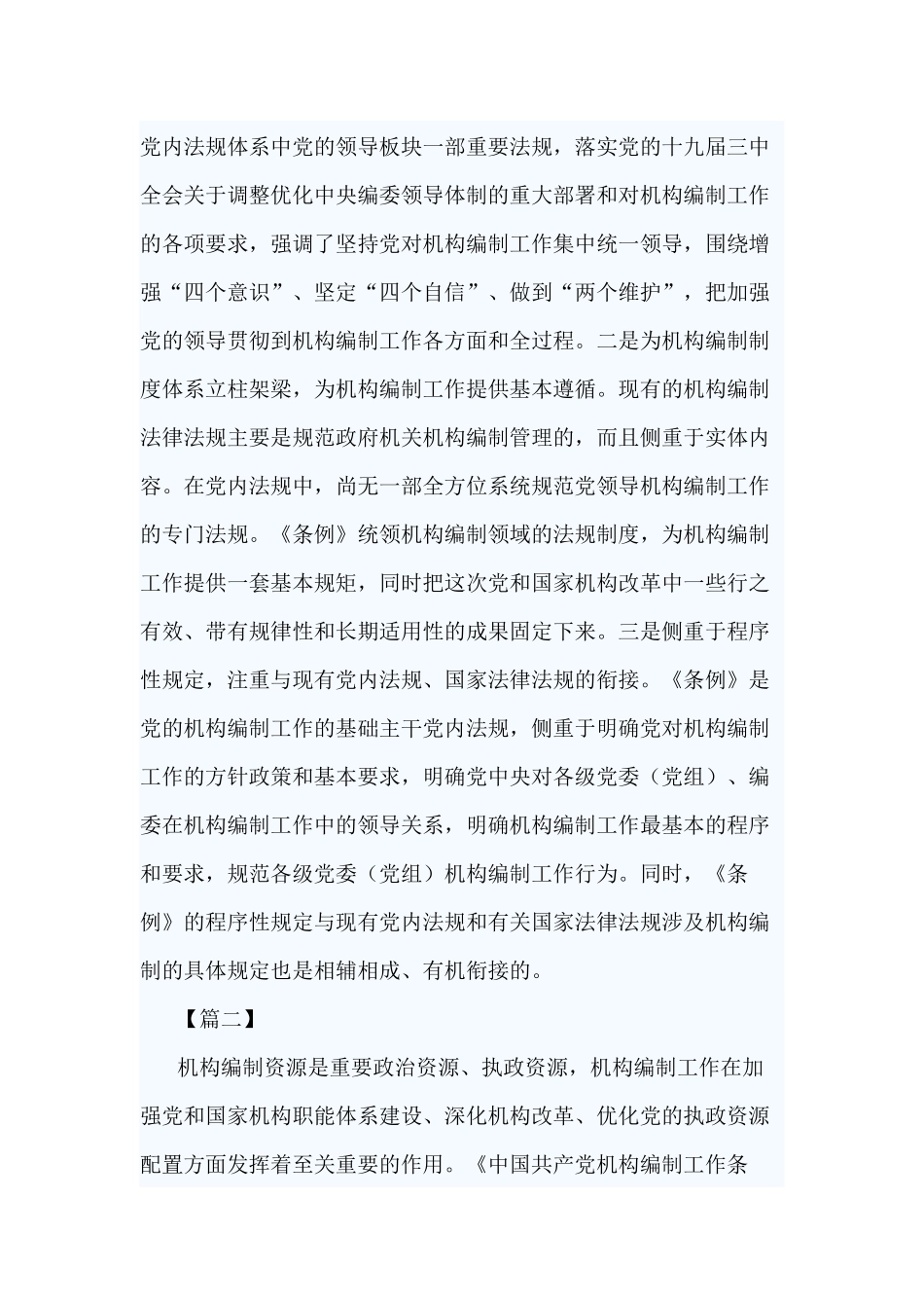 《中国共产党机构编制工作条例》心得感悟.docx_第2页