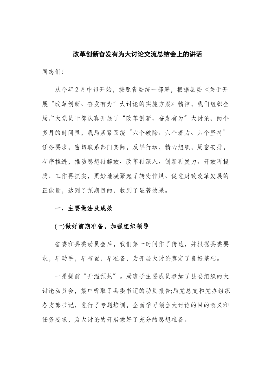 改革创新奋发有为大讨论交流总结会上的讲话.docx_第1页