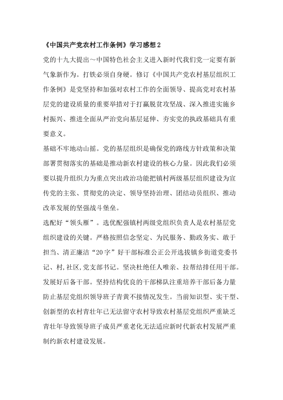 《中国共产党农村工作条例》学习感想.docx_第2页