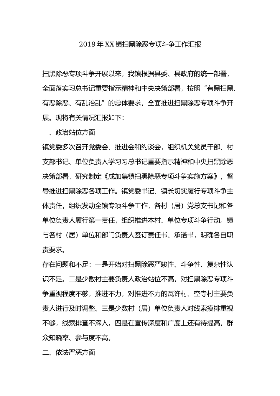 2019年XX镇扫黑除恶专项斗争工作汇报.docx_第1页
