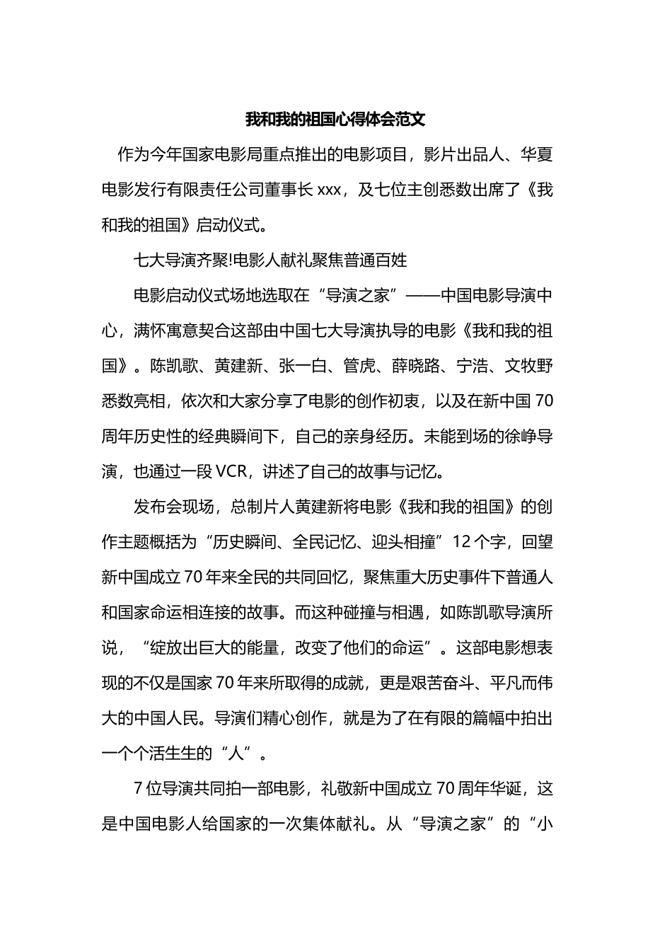 我和我的祖国心得体会范文.docx_第1页