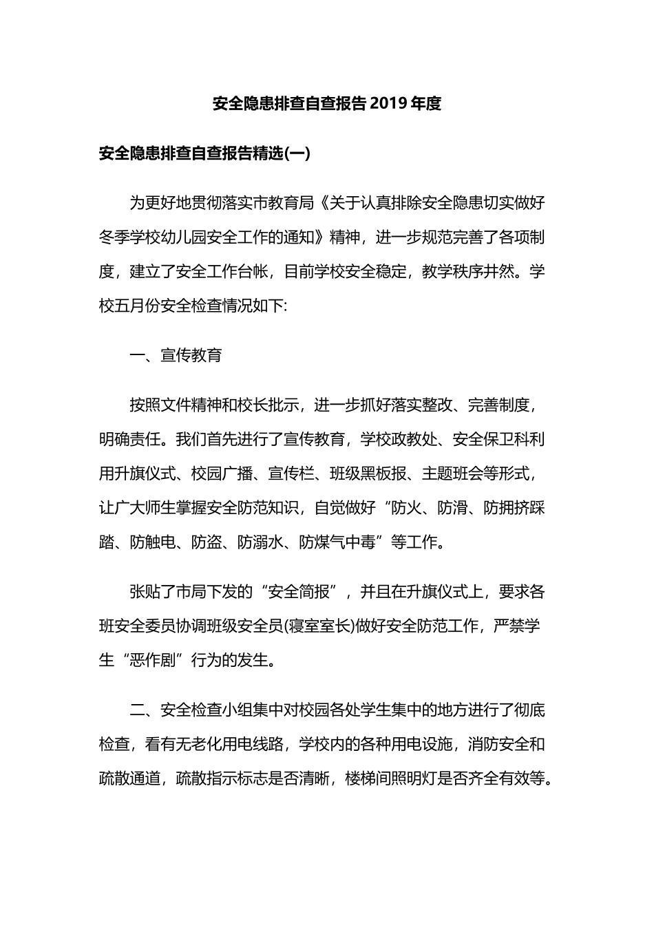 安全隐患排查自查报告2019年度.docx_第1页