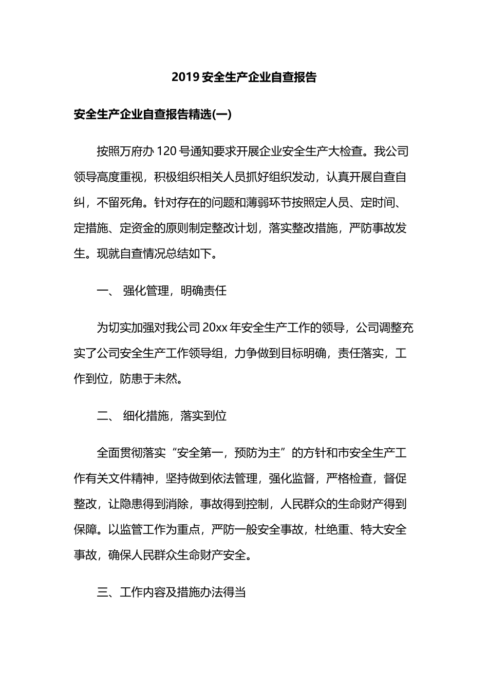 2019安全生产企业自查报告.docx_第1页