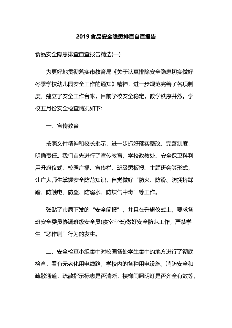 2019食品安全隐患排查自查报告.docx_第1页