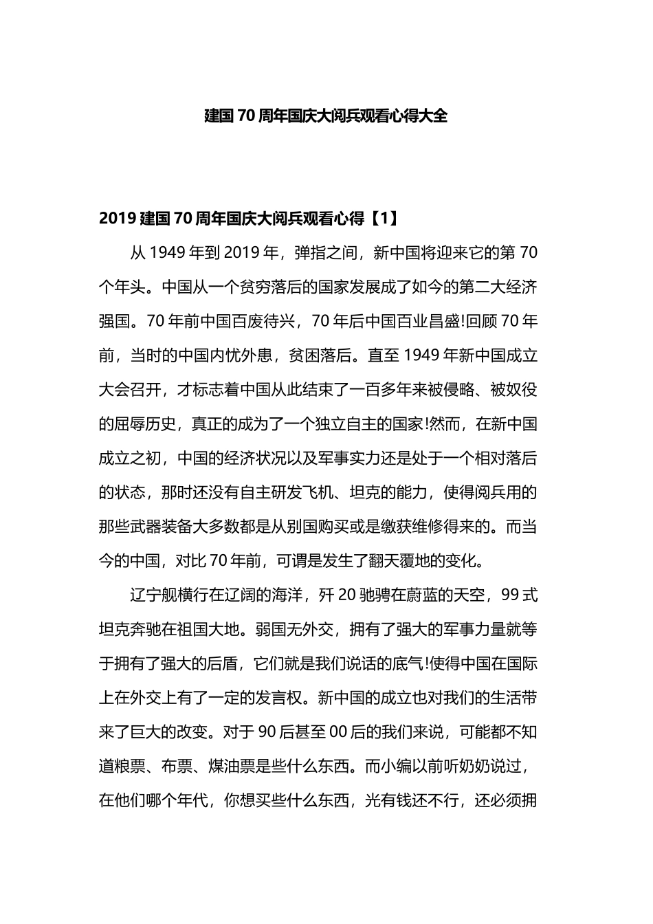 建国70周年国庆大阅兵观看心得大全.docx_第1页