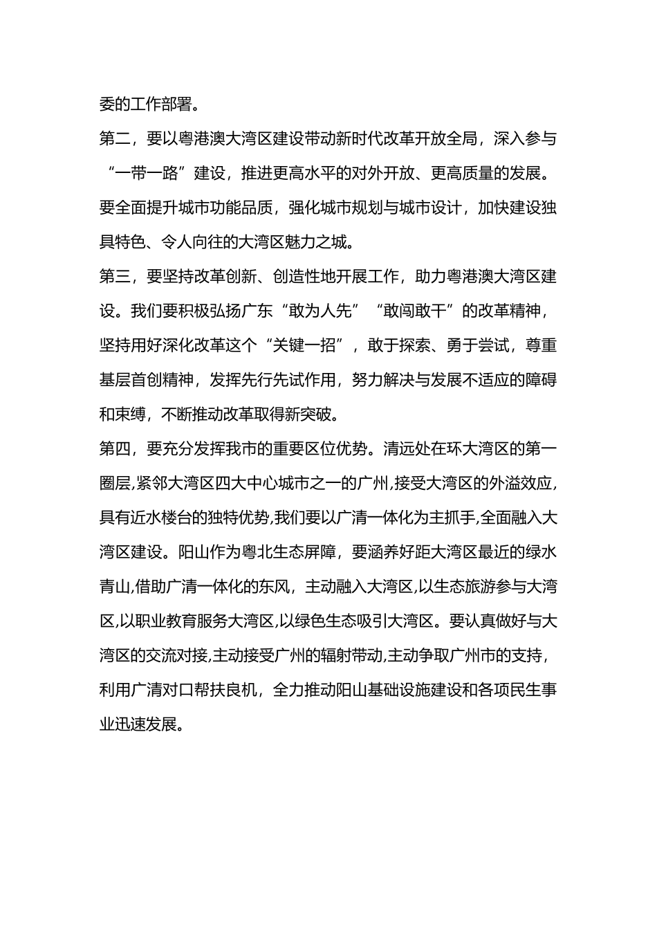 学习贯彻《粤港澳大湾区发展规划纲要》专题研讨班学习心得.docx_第3页