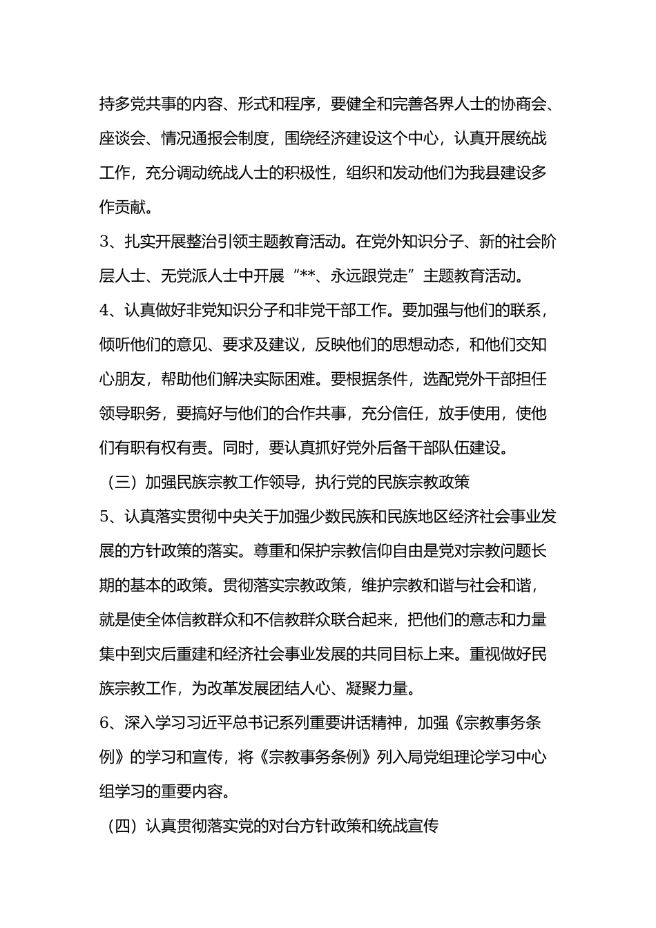 XX局2019年统战工作要点.docx_第3页